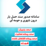 ثبت باربرگ- افزایش گازوئیل انواع کامیون و کشنده- صدور پروانه فعالیت و اشتغال راننده