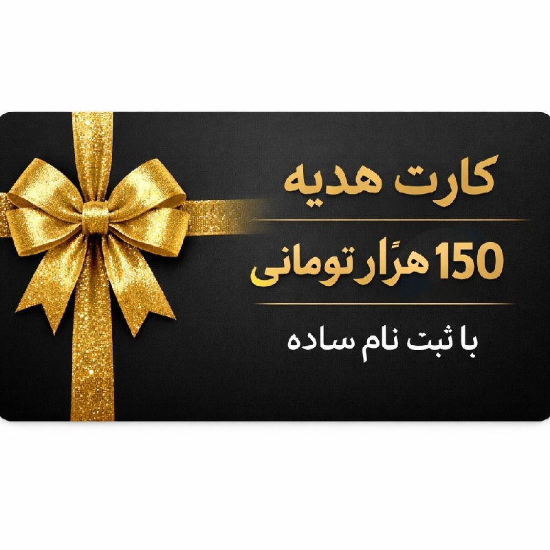 هدیه رایگان نقدی صد و پنجاه هزار تومان – فرصت کم